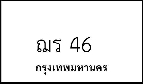 ฌร 46